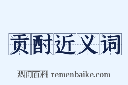 贡酎近义词是什么意思的图片